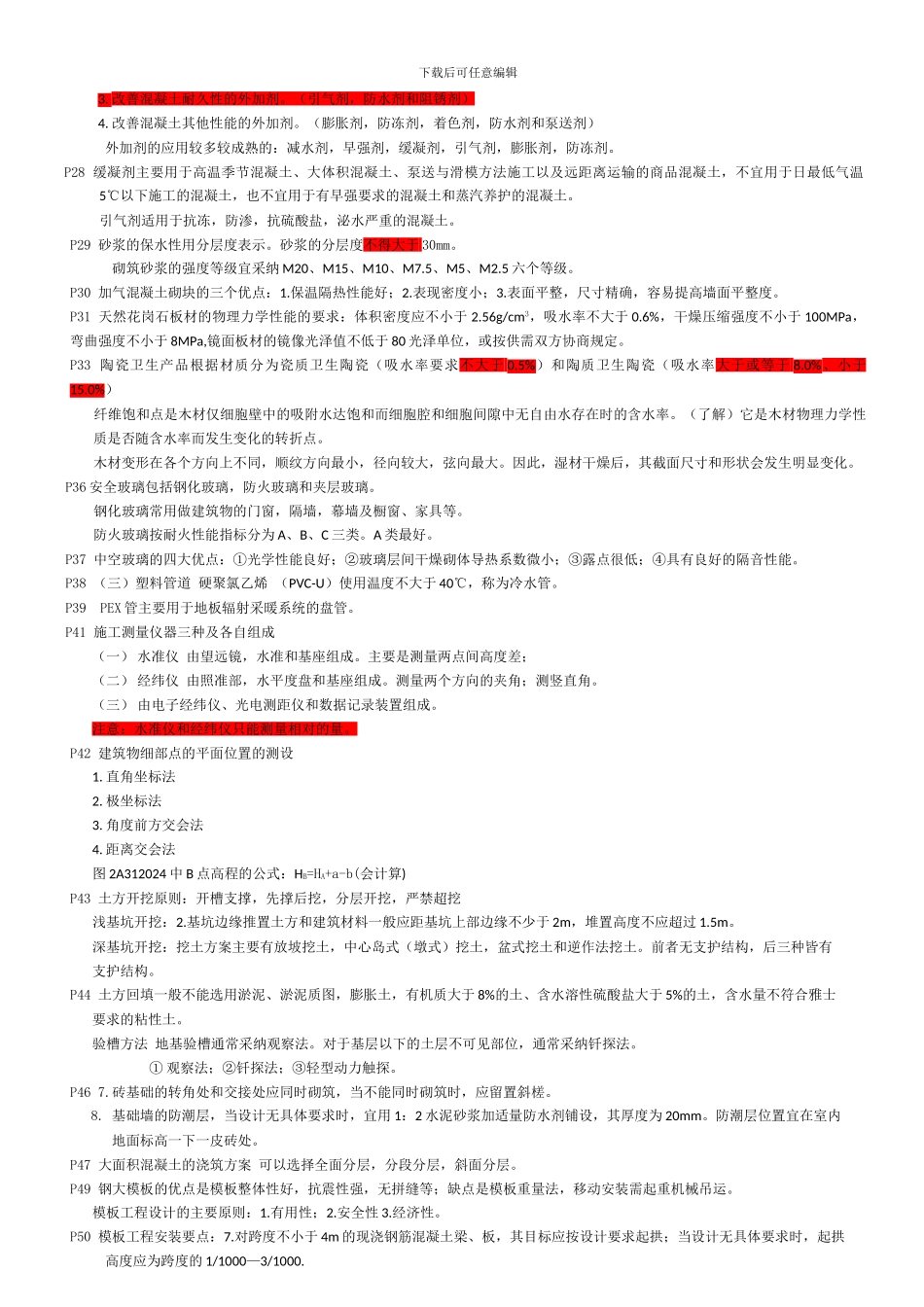 2024年二级建造师建筑工程管理与实务考点与重点_第3页