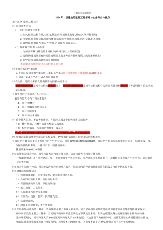 2024年二级建造师建筑工程管理与实务考点与重点