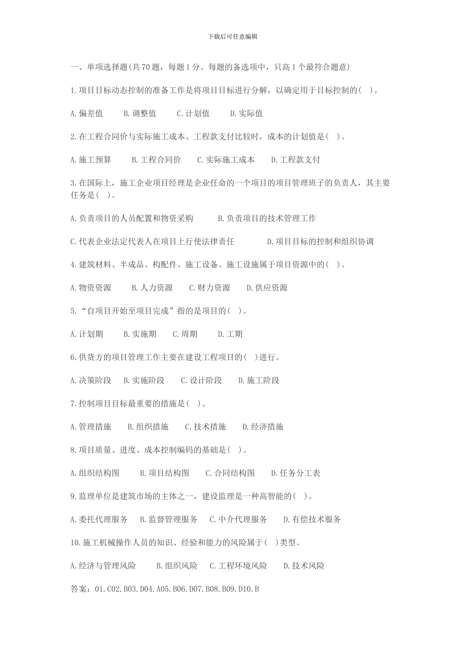 2024年二级建造师建设工程施工管理》复习资料汇总_第1页