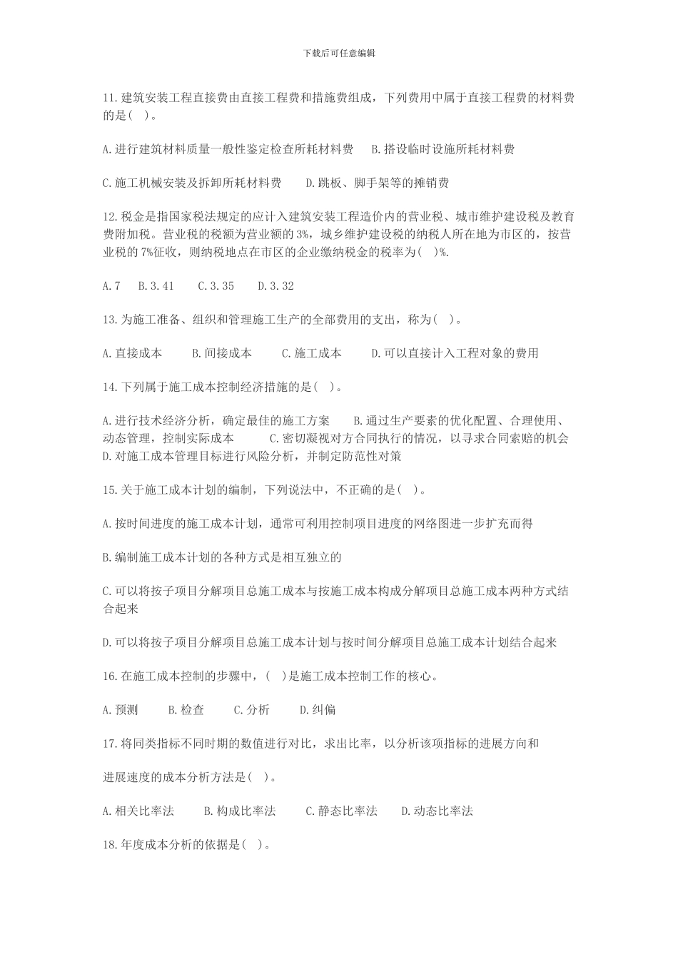 2024年二级建造师建设工程施工管理》复习资料汇总_第2页