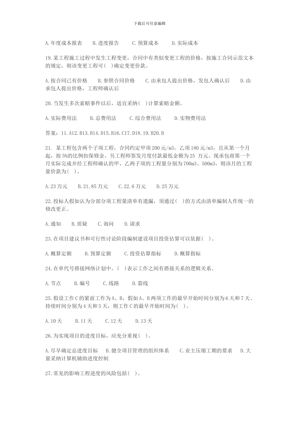 2024年二级建造师建设工程施工管理》复习资料汇总_第3页