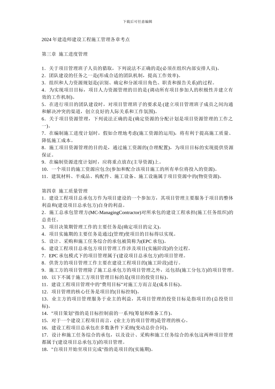 2024年二级建造师建设工程施工管理各章考点_第1页