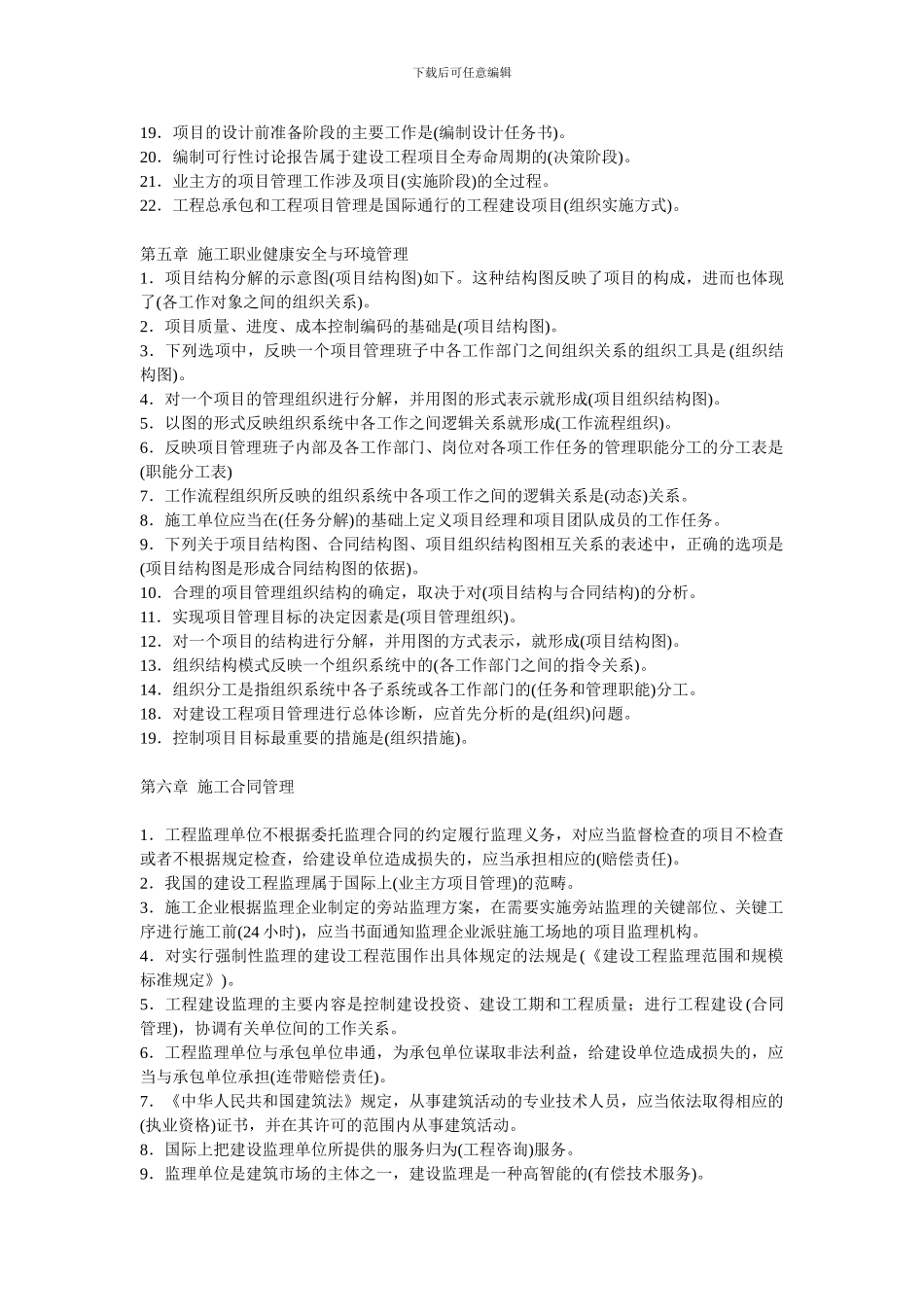 2024年二级建造师建设工程施工管理各章考点_第2页