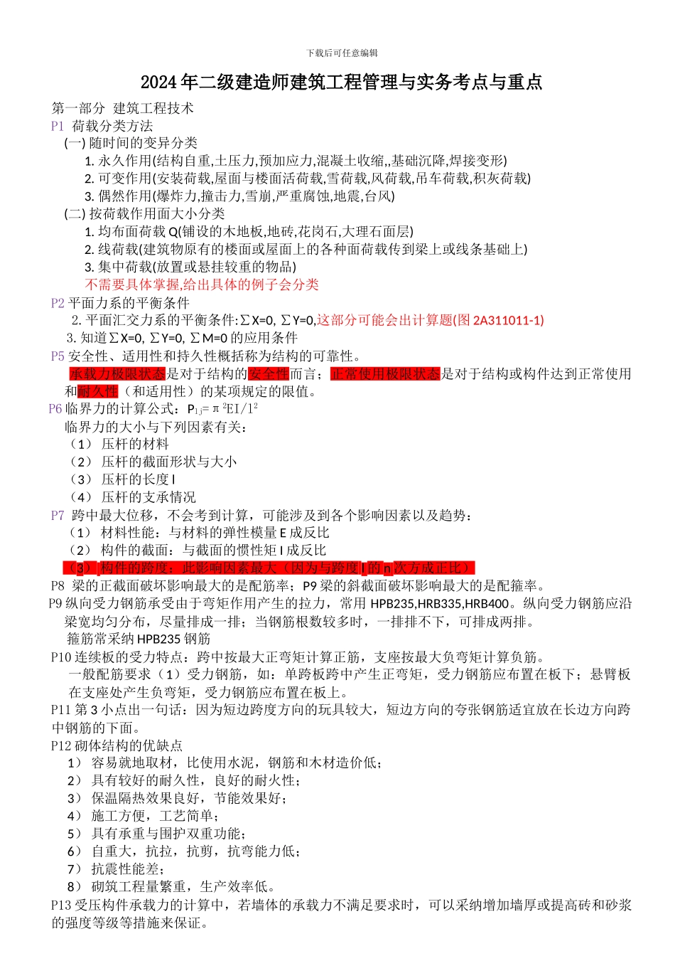 2024年二级建造师建筑工程管理与实务考点与重点[1]_第1页