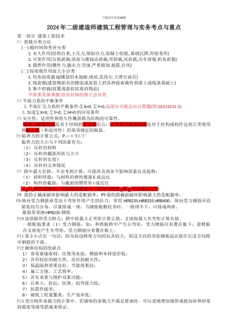 2024年二级建造师建筑工程管理与实务考点与重点[1]