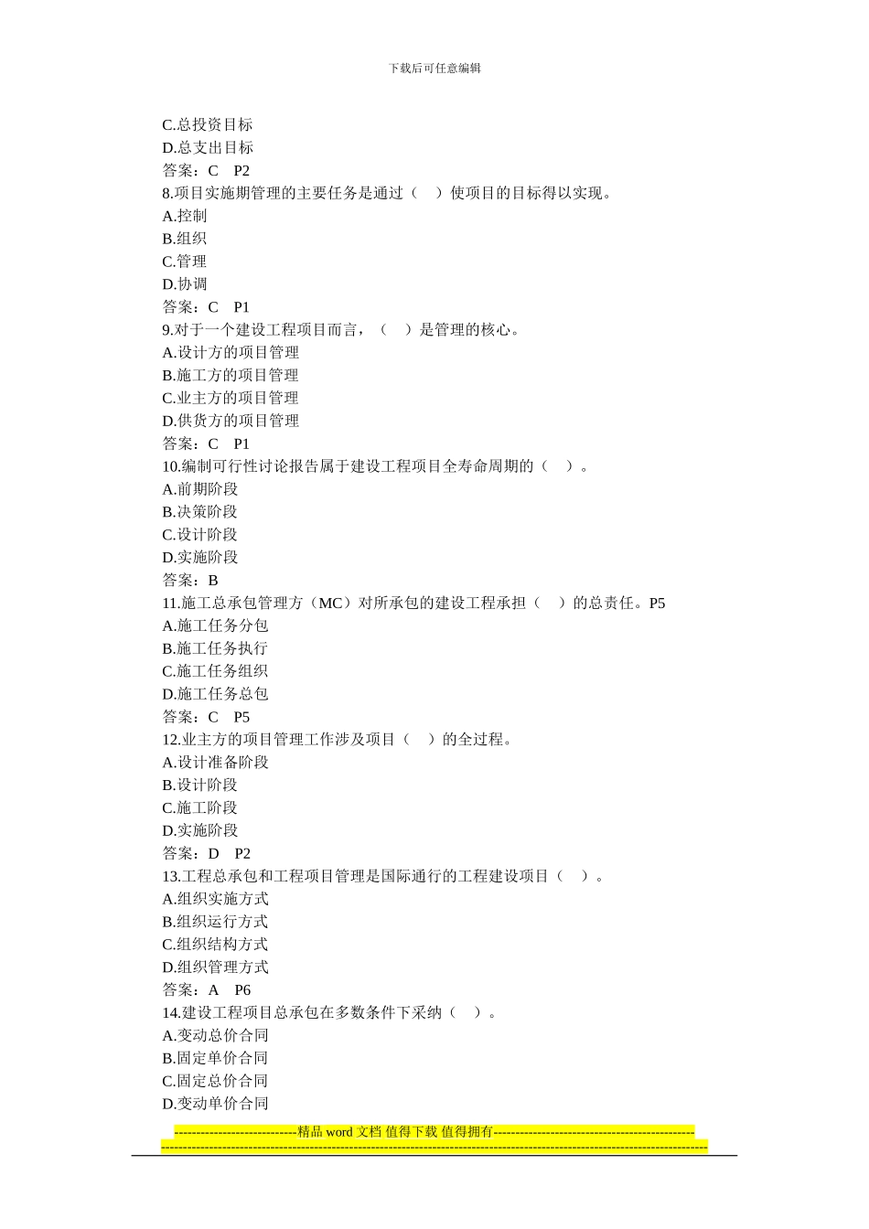 2024年二级建造师建设工程施工管理习题_第2页