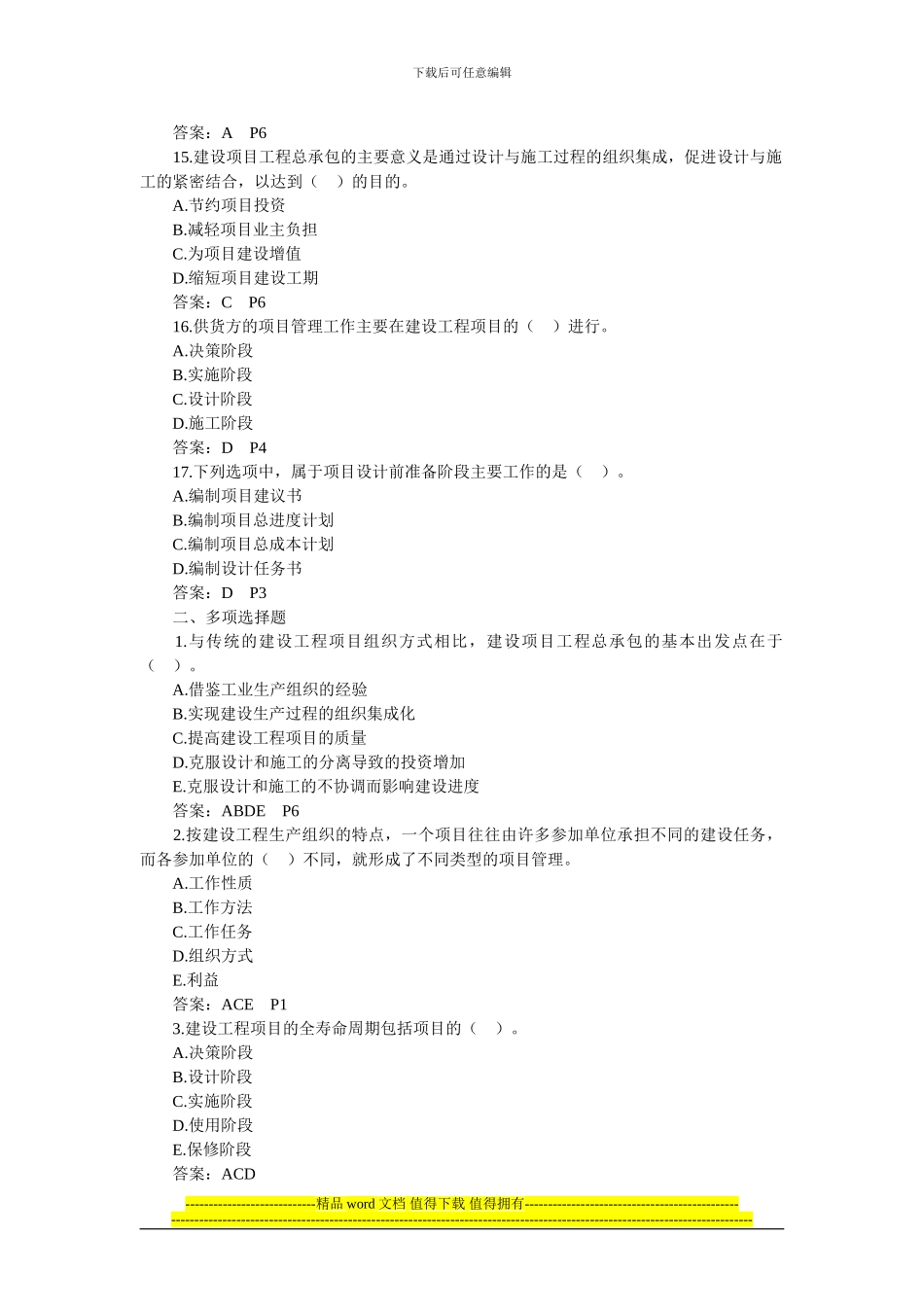 2024年二级建造师建设工程施工管理习题_第3页