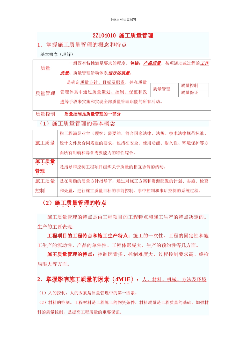 2024年二级建造师建筑施工管理--2Z104000-施工质量管理_第1页