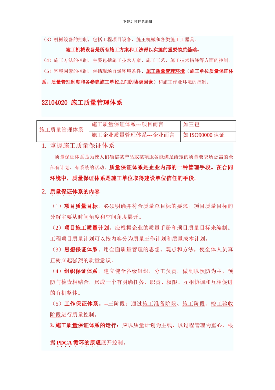 2024年二级建造师建筑施工管理--2Z104000-施工质量管理_第2页
