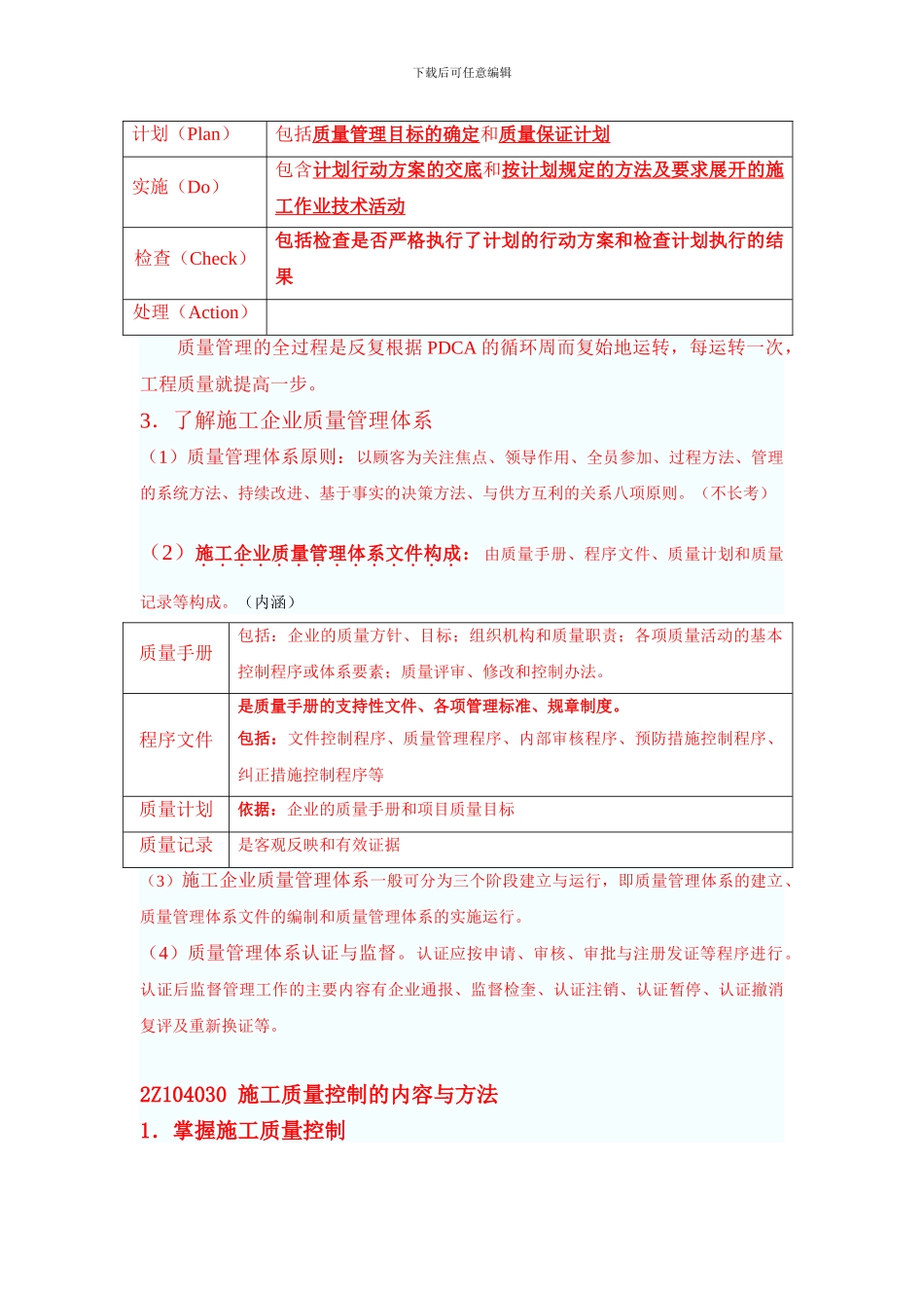2024年二级建造师建筑施工管理--2Z104000-施工质量管理_第3页