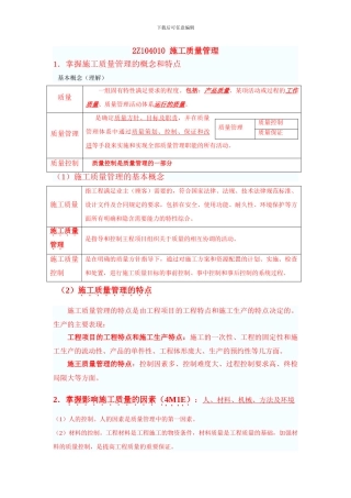 2024年二级建造师建筑施工管理--2Z104000-施工质量管理