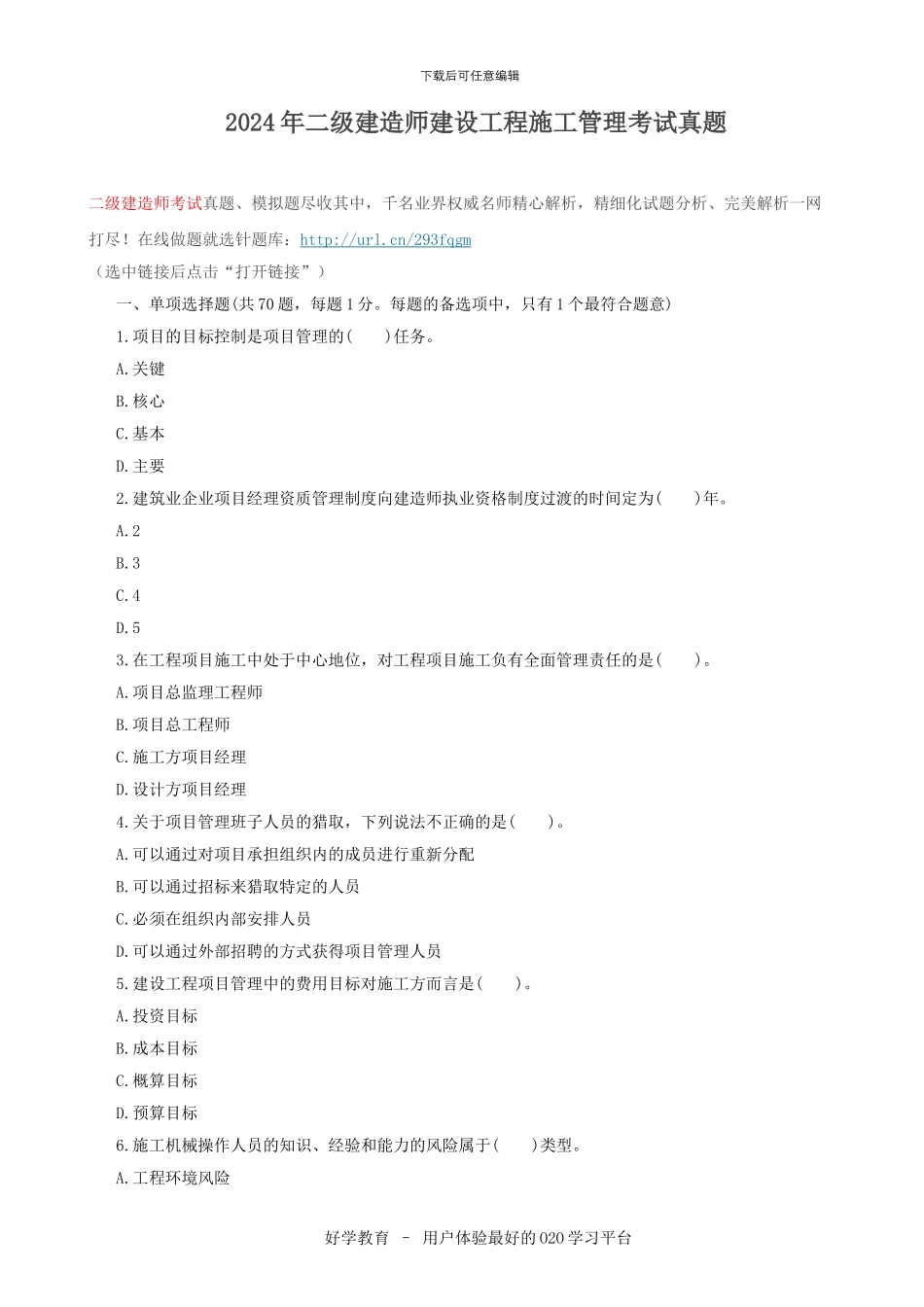 2024年二级建造师建设工程施工管理考试真题_第1页