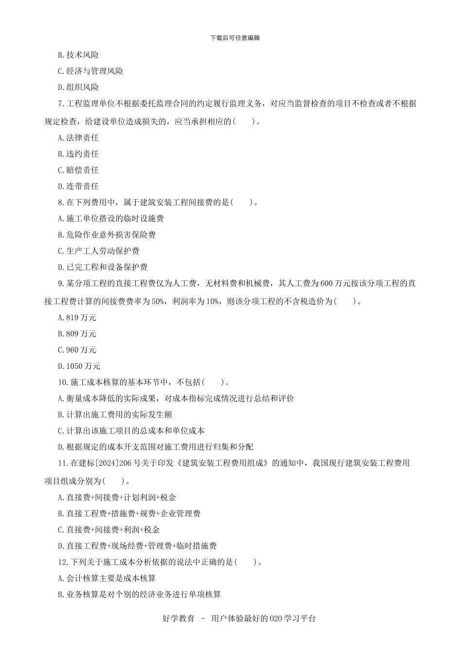 2024年二级建造师建设工程施工管理考试真题_第2页