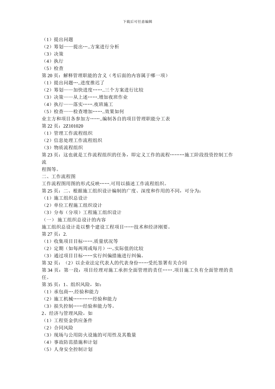 2024年二级建造师建设工程施工管理考试考点及重点_第2页