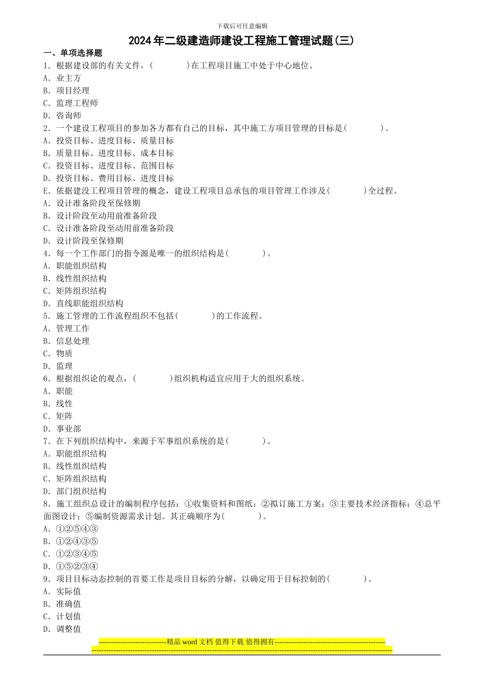 2024年二级建造师建设工程施工管理试题_第1页