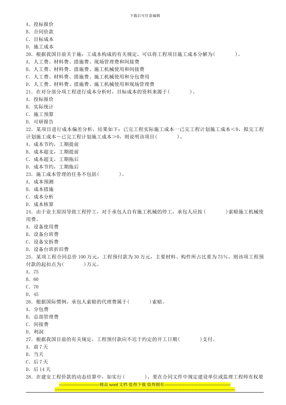 2024年二级建造师建设工程施工管理试题_第3页