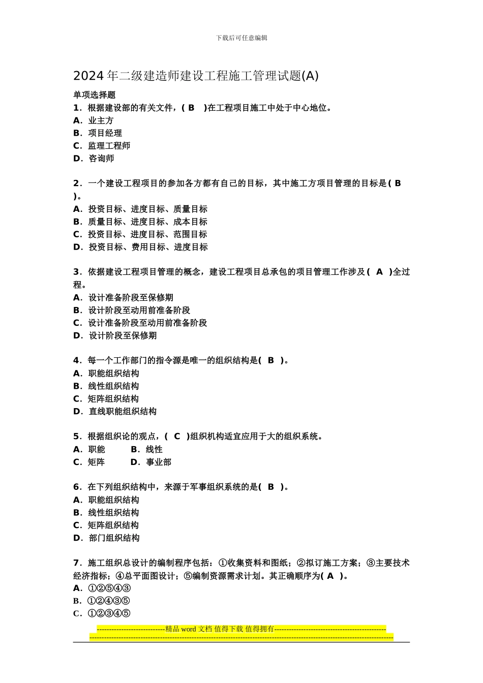 2024年二级建造师建设工程施工管理试题3_第1页