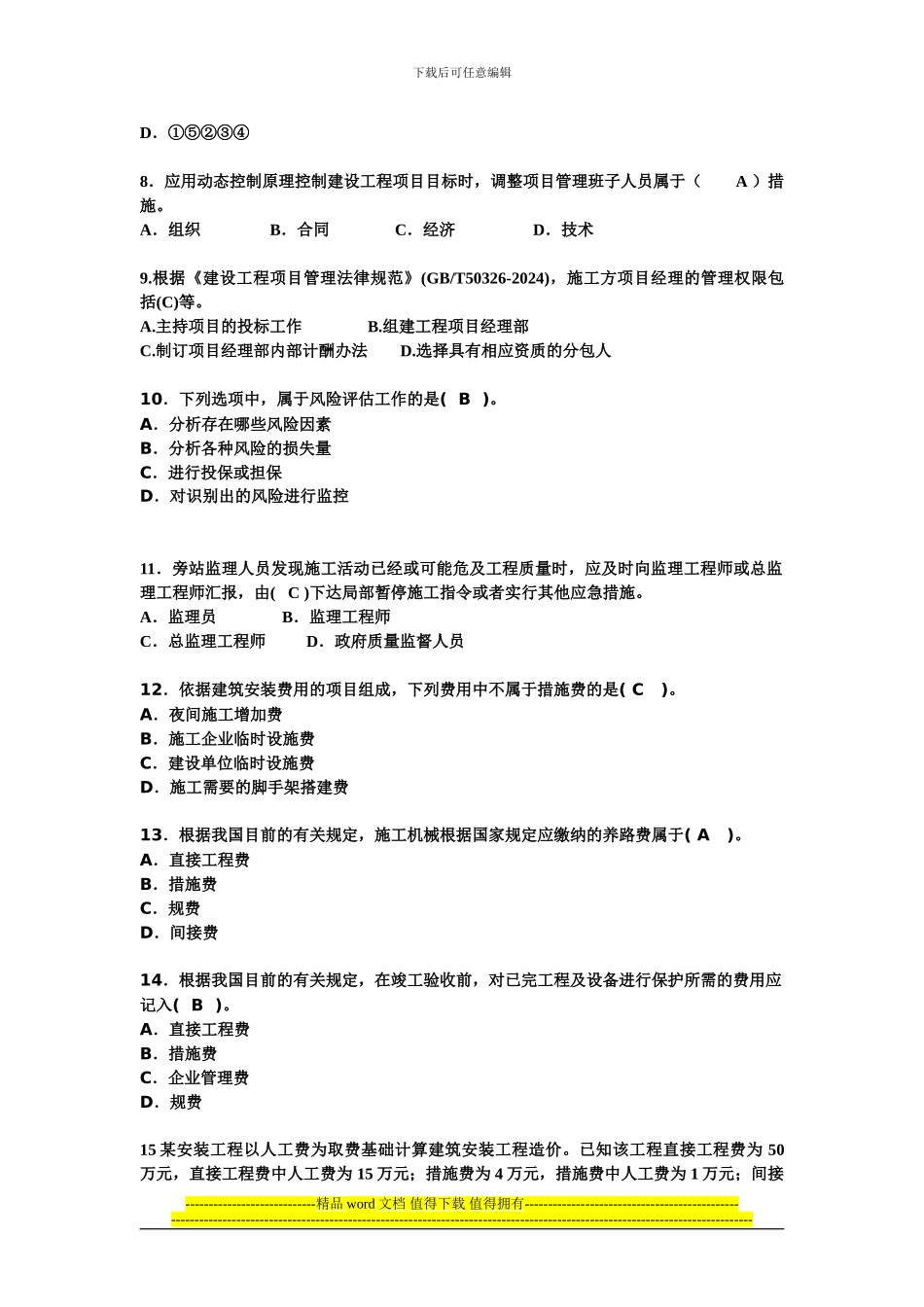 2024年二级建造师建设工程施工管理试题3_第2页