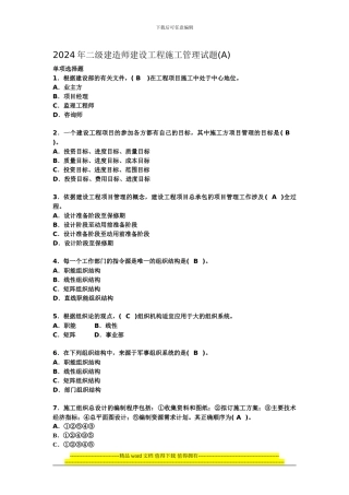 2024年二级建造师建设工程施工管理试题3