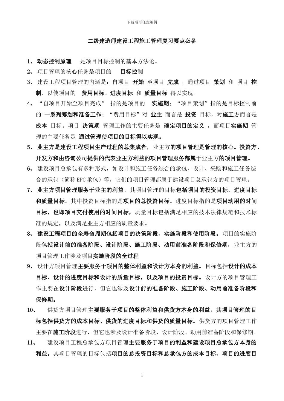 2024年二级建造师建设工程施工管理复习要点必备_第1页