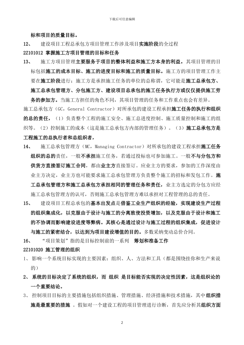 2024年二级建造师建设工程施工管理复习要点必备_第2页