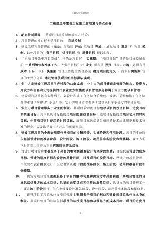2024年二级建造师建设工程施工管理复习要点必备