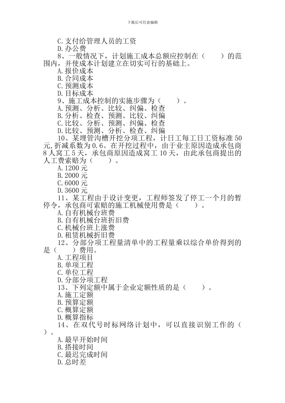 2024年二级建造师建设工程施工管理模拟试题_第2页