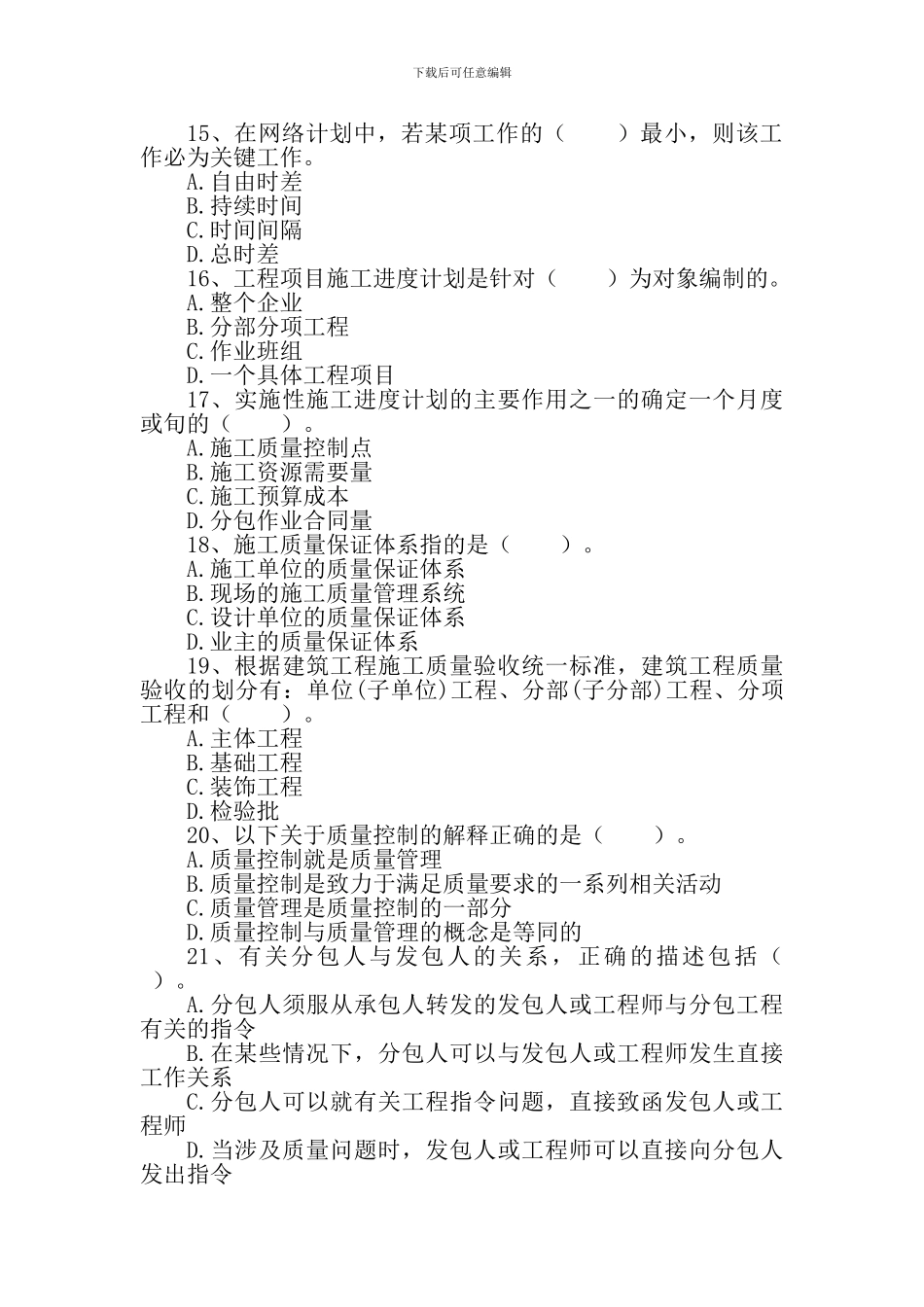 2024年二级建造师建设工程施工管理模拟试题_第3页