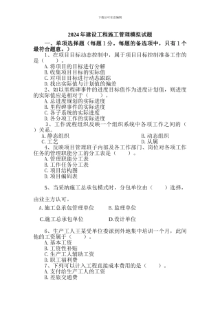 2024年二级建造师建设工程施工管理模拟试题