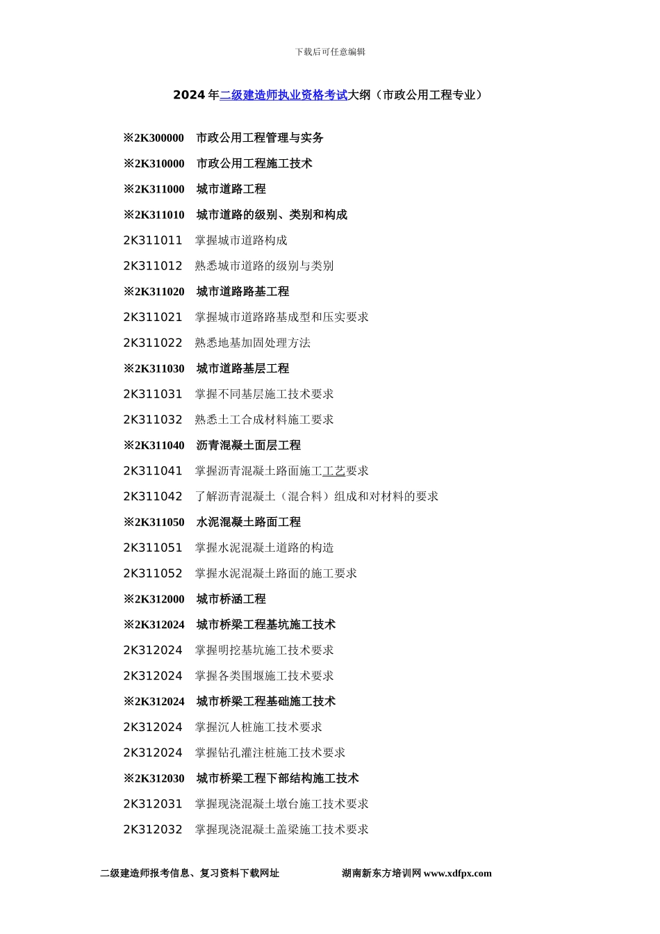 2024年二级建造师执业资格考试大纲_第1页