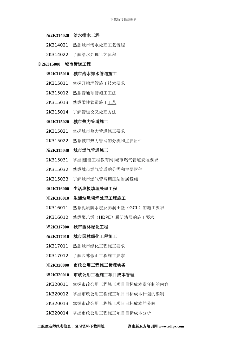 2024年二级建造师执业资格考试大纲_第3页