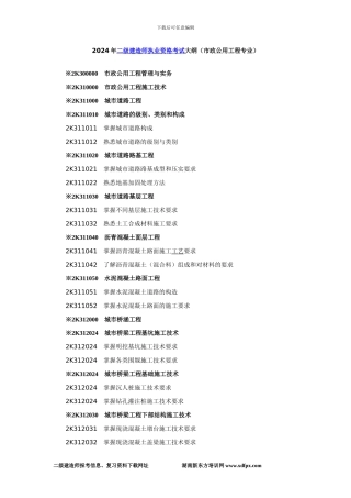 2024年二级建造师执业资格考试大纲