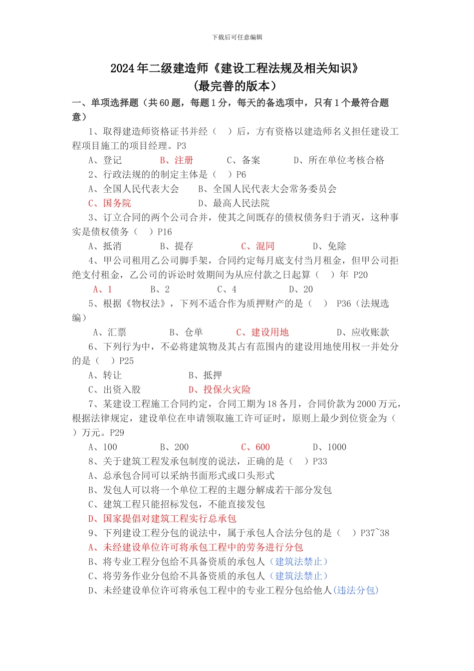 2024年二级建造师建设工程法规及相关知识真题及答案_第1页