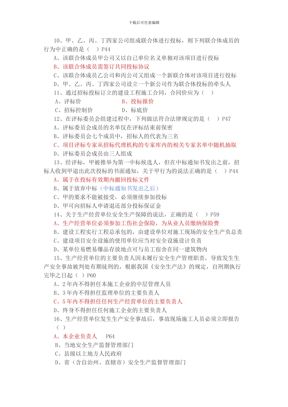 2024年二级建造师建设工程法规及相关知识真题及答案_第2页