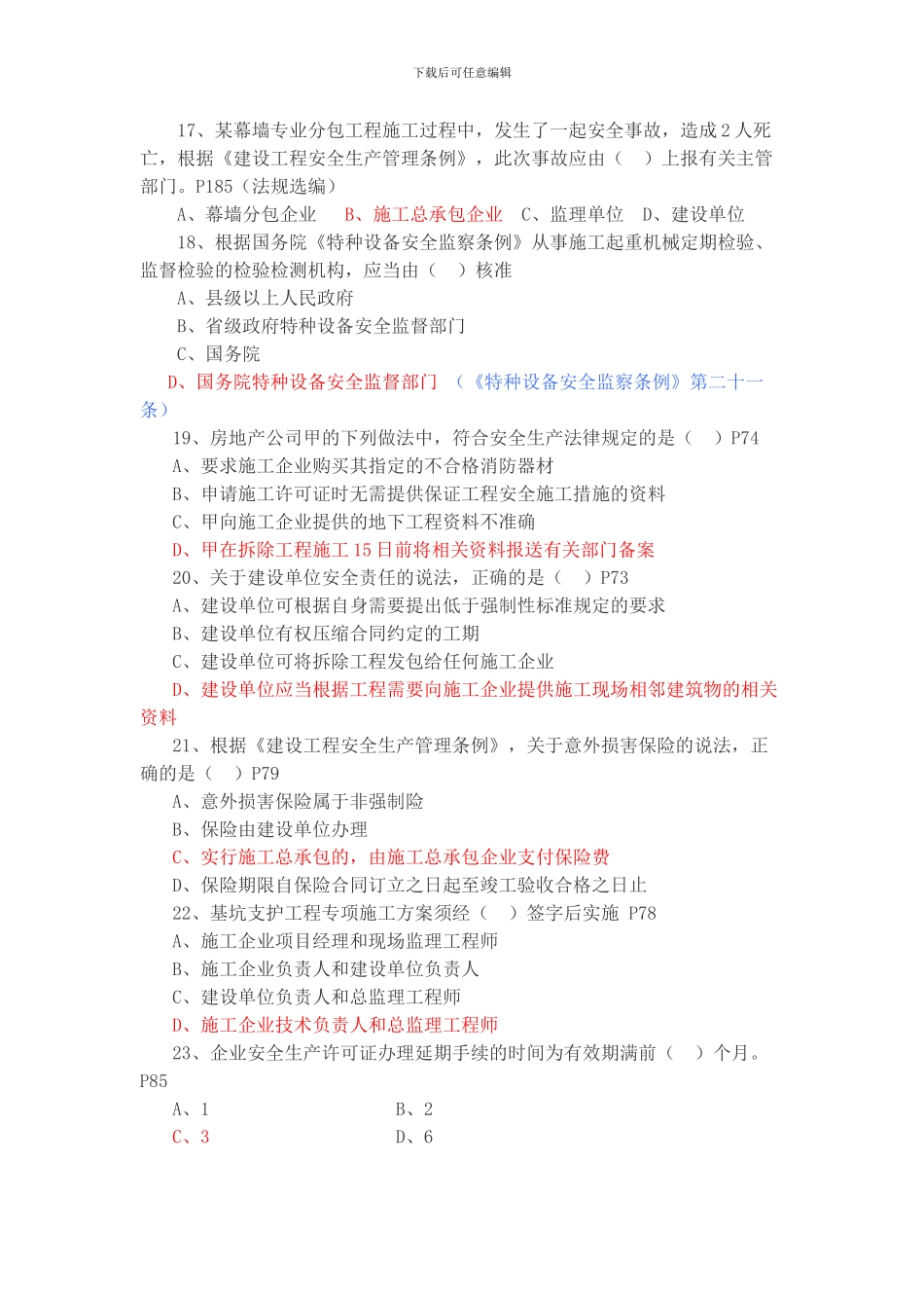 2024年二级建造师建设工程法规及相关知识真题及答案_第3页