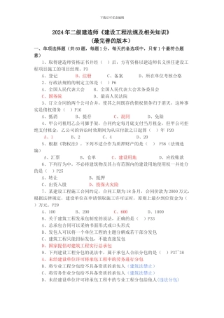 2024年二级建造师建设工程法规及相关知识真题及答案