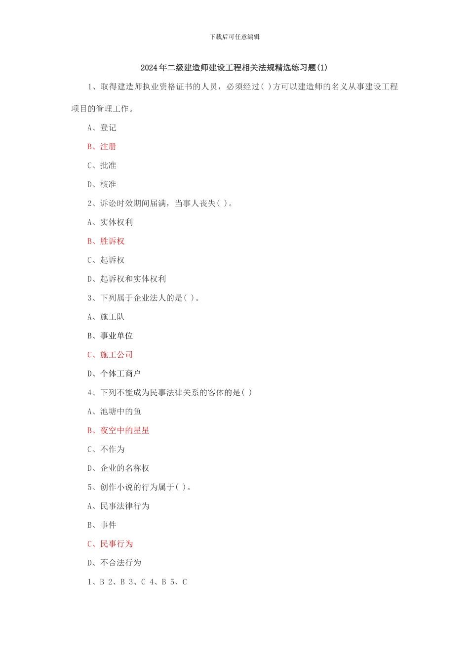 2024年二级建造师建设工程法律法规最新试题_第1页