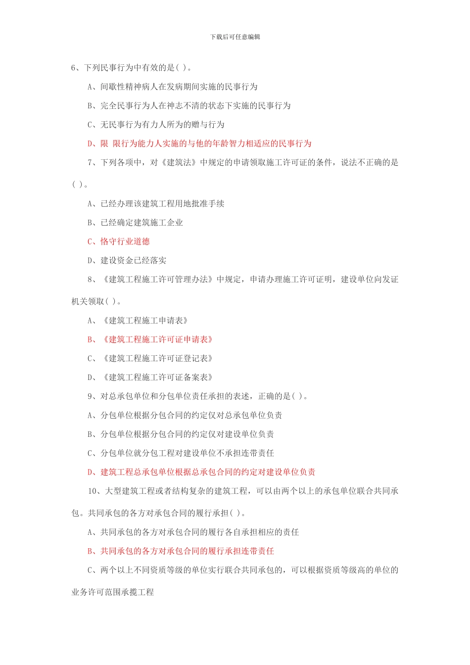 2024年二级建造师建设工程法律法规最新试题_第2页