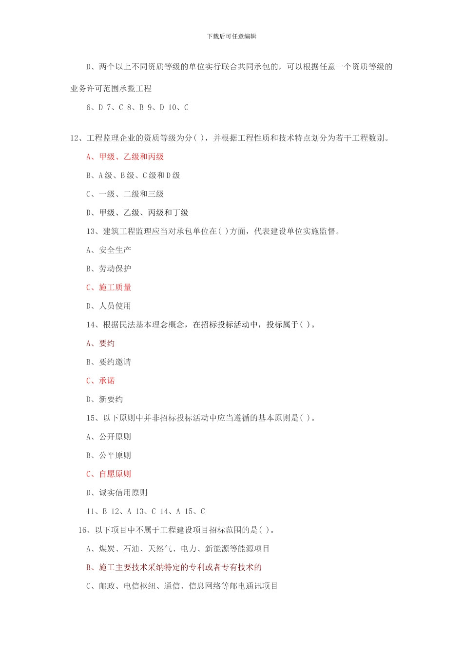 2024年二级建造师建设工程法律法规最新试题_第3页