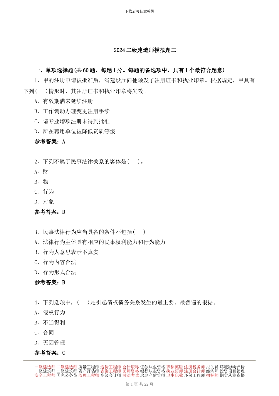 2024年二级建造师建设工程法规及相关知识模考试题班讲义第二讲下载_第1页