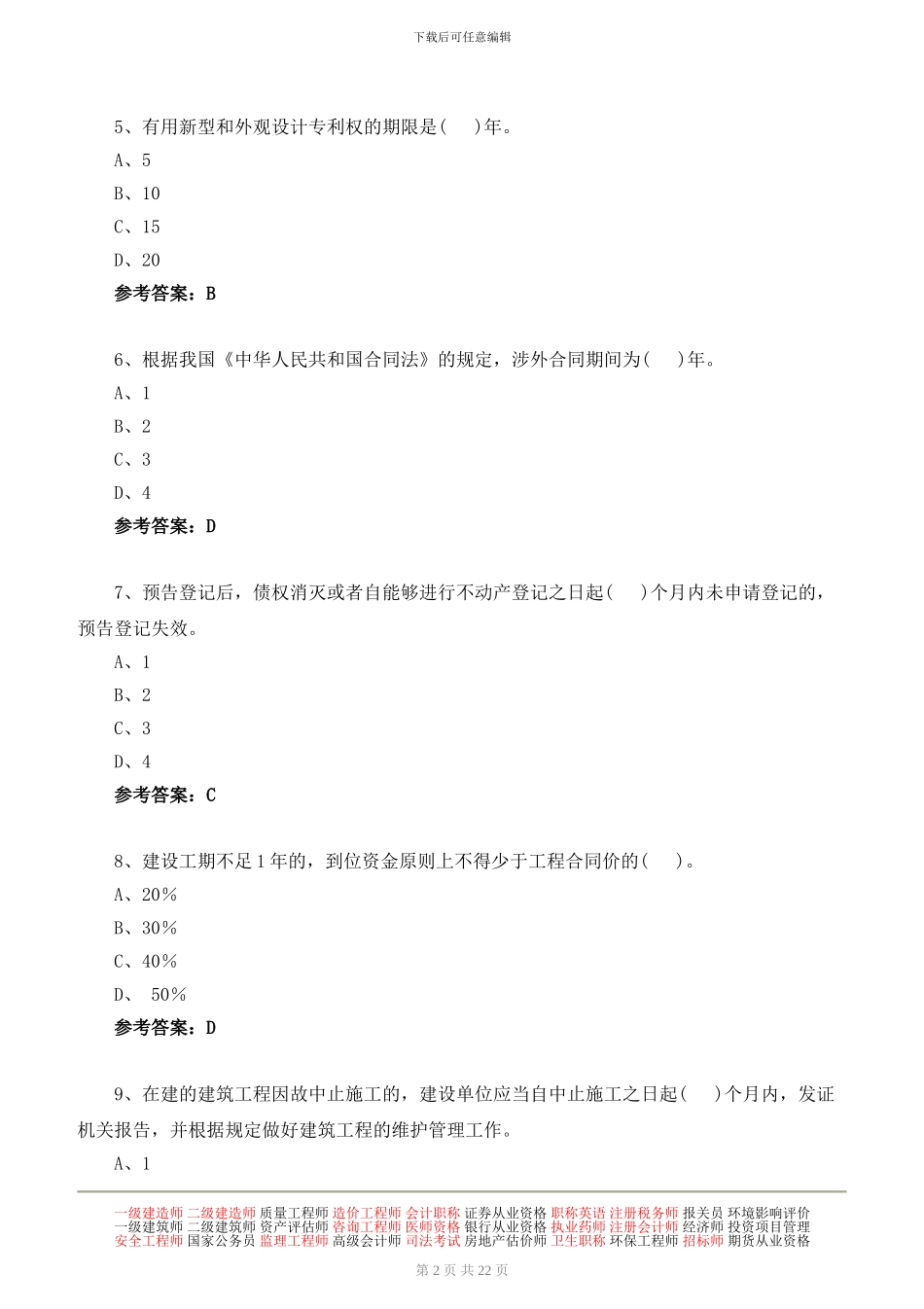 2024年二级建造师建设工程法规及相关知识模考试题班讲义第二讲下载_第2页