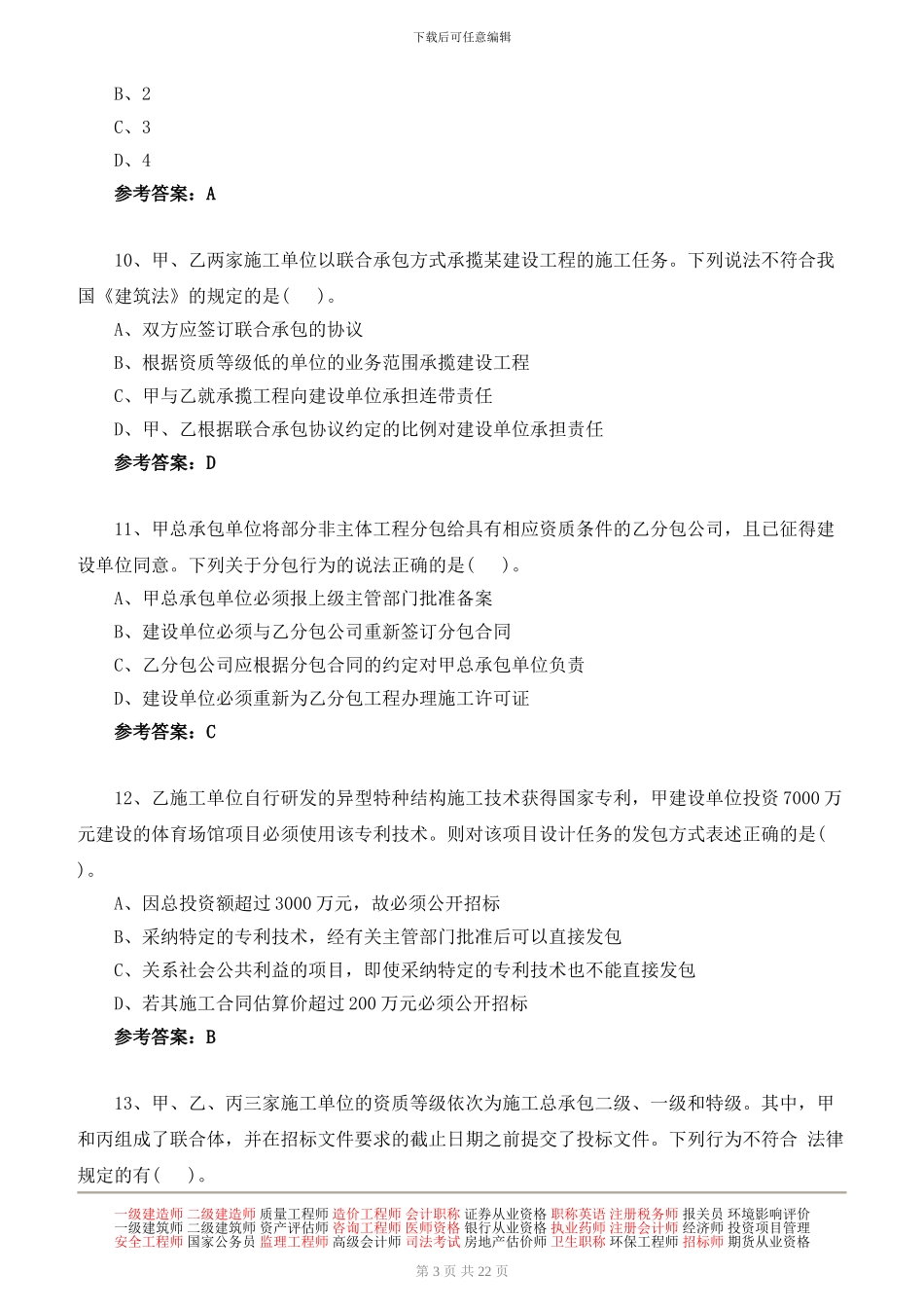 2024年二级建造师建设工程法规及相关知识模考试题班讲义第二讲下载_第3页