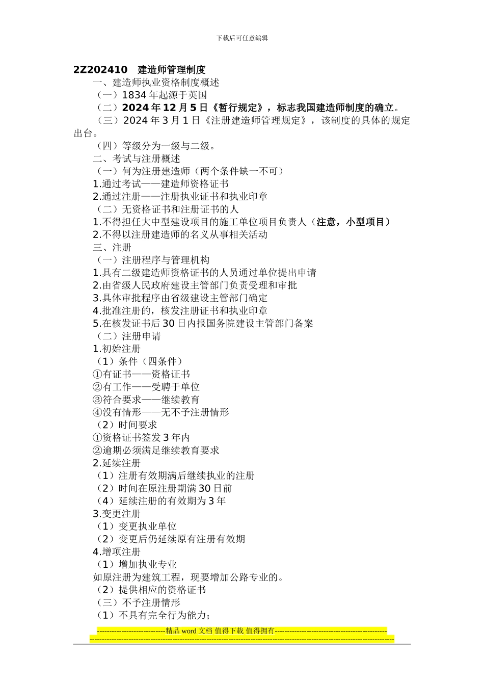 2024年二级建造师建设工程法规及相关知识复习要点_第1页