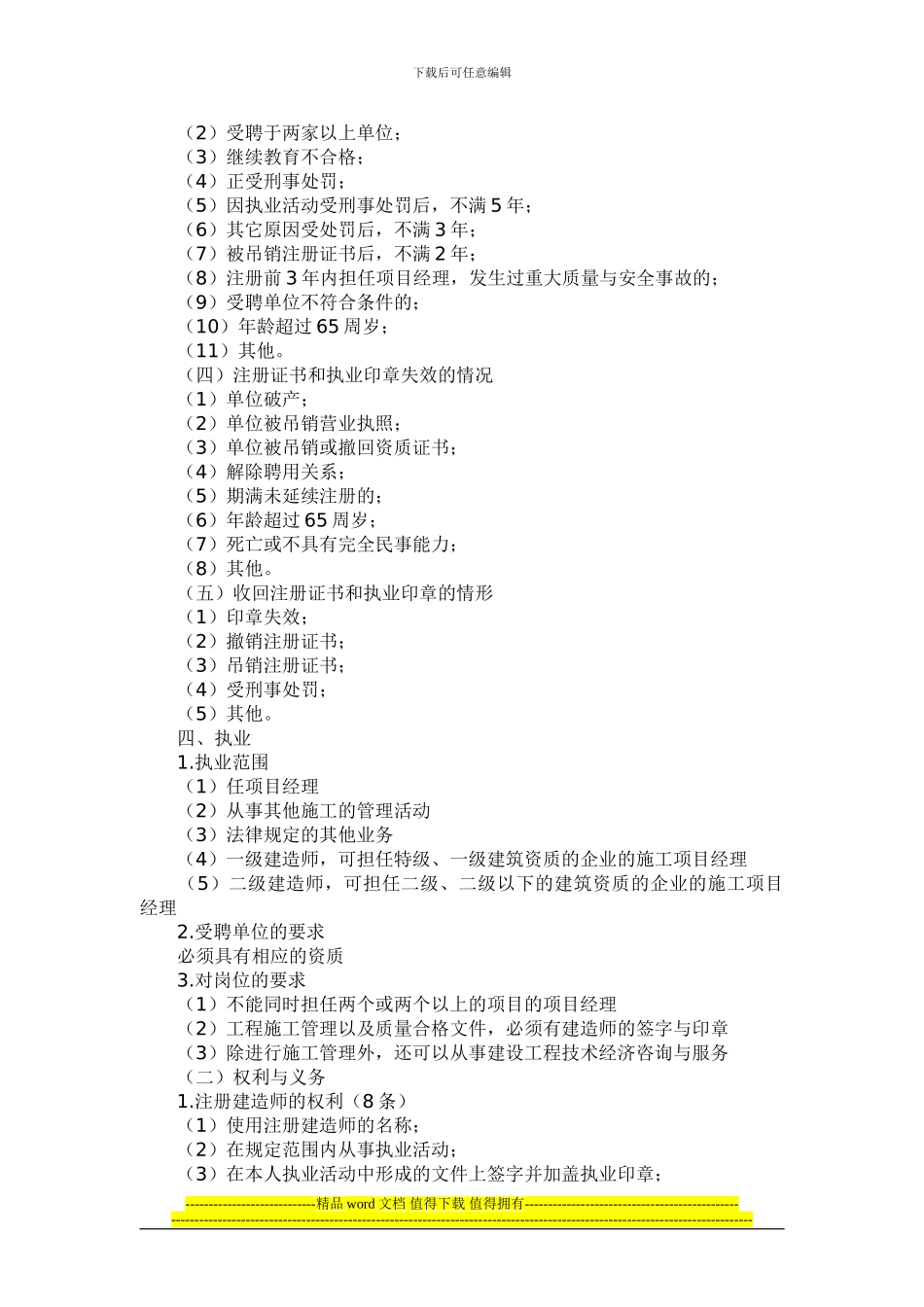 2024年二级建造师建设工程法规及相关知识复习要点_第2页