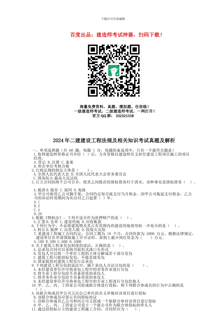 2024年二级建造师建设工程法规及相关知识考试真题及解析_第1页