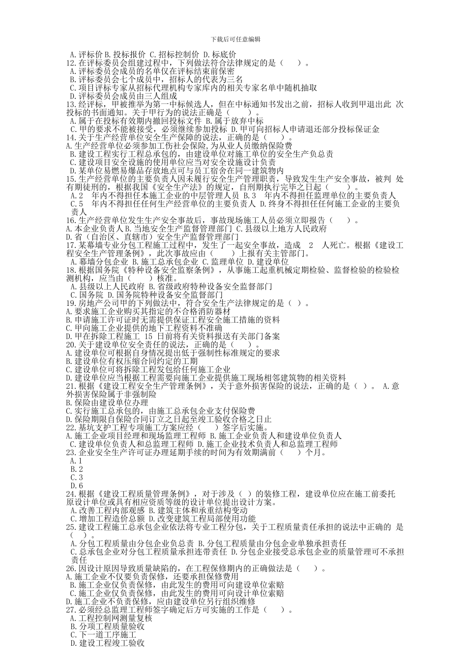 2024年二级建造师建设工程法规及相关知识考试真题及解析_第2页