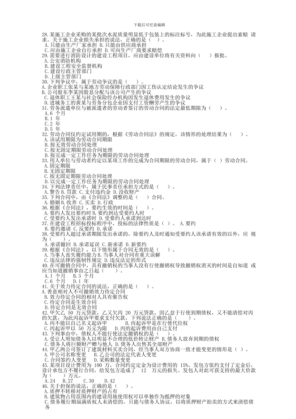 2024年二级建造师建设工程法规及相关知识考试真题及解析_第3页