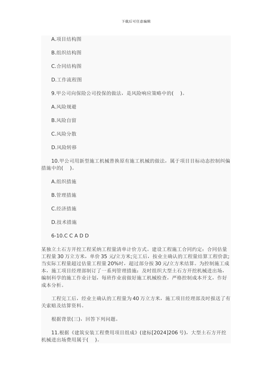 2024年二级建造师施工管理备考练习题精选_第3页