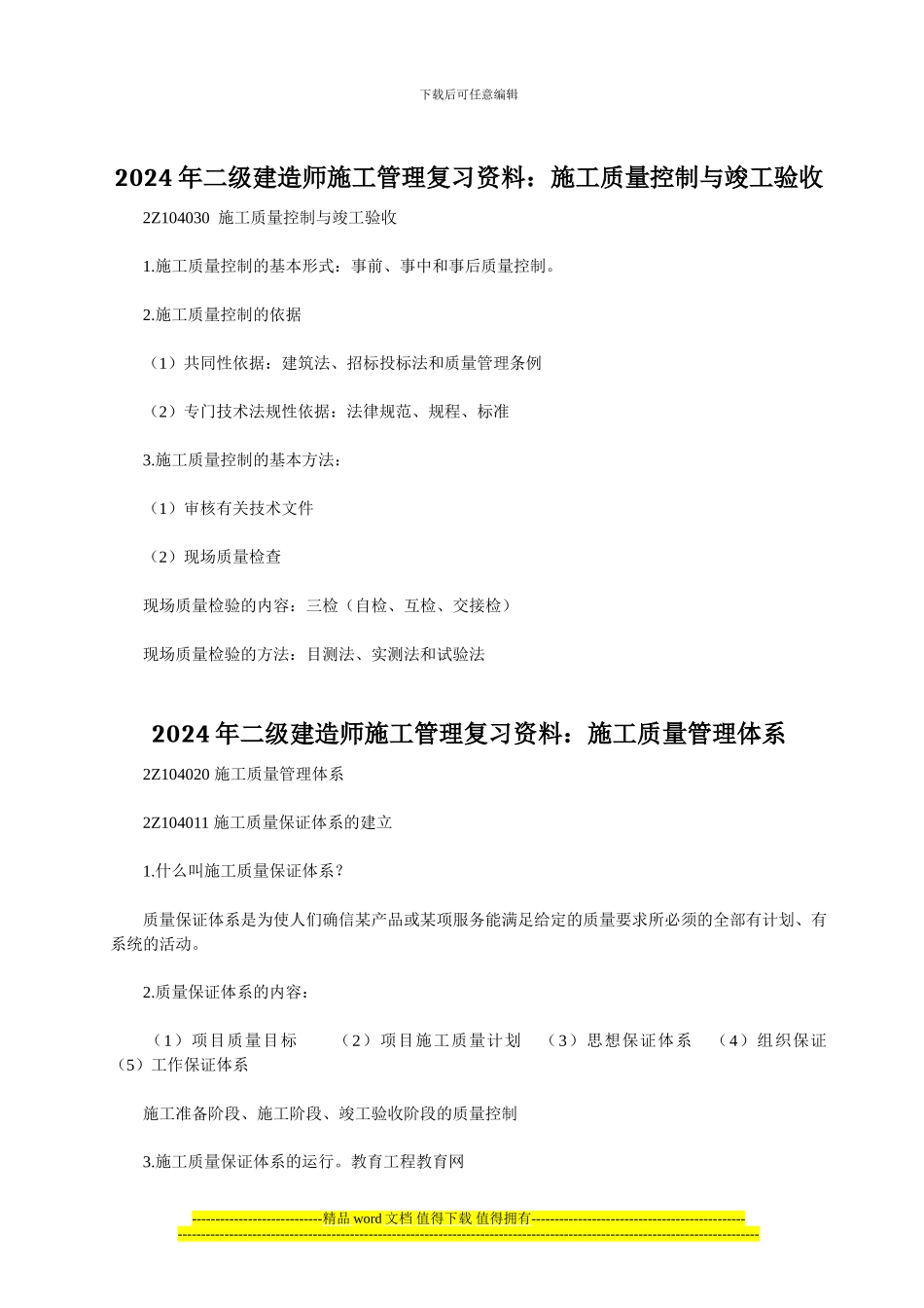 2024年二级建造师施工管理复习资料：施工质量控制与竣工验收_第1页