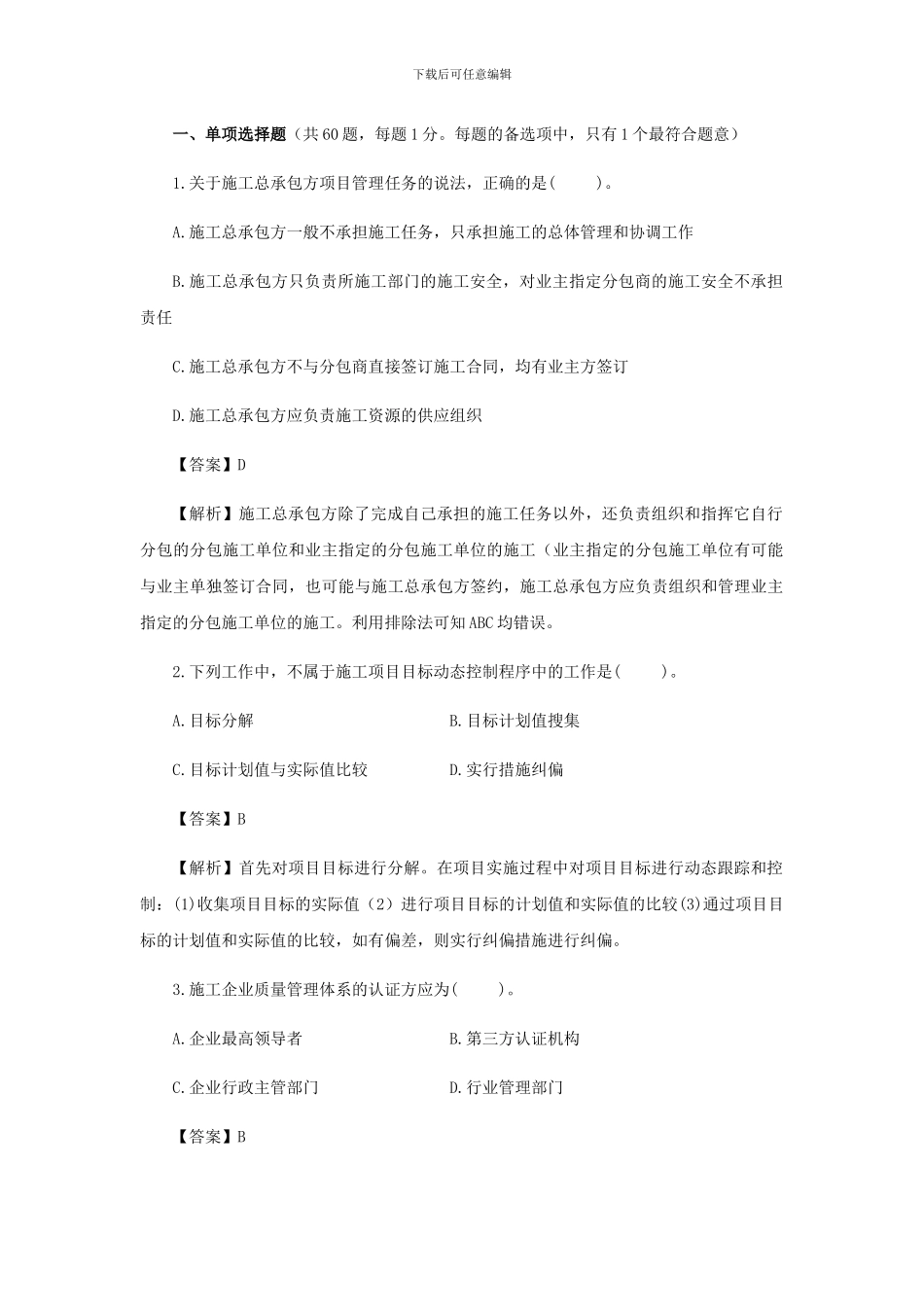 2024年二级建造师施工管理临考突破一_第1页